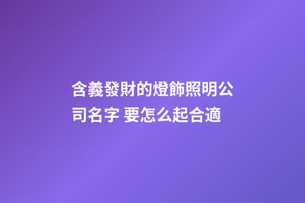含義發財的燈飾照明公司名字 要怎么起合適-第1張-公司起名-玄機派